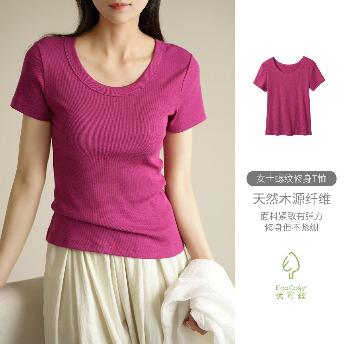 优可丝木纤维 多巴胺玫红 薄款女士螺纹修身T恤短袖 有大码 夏款