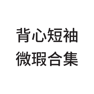 清库 微瑕背心T恤合集 女士男士短袖 背心 长袖 分色系