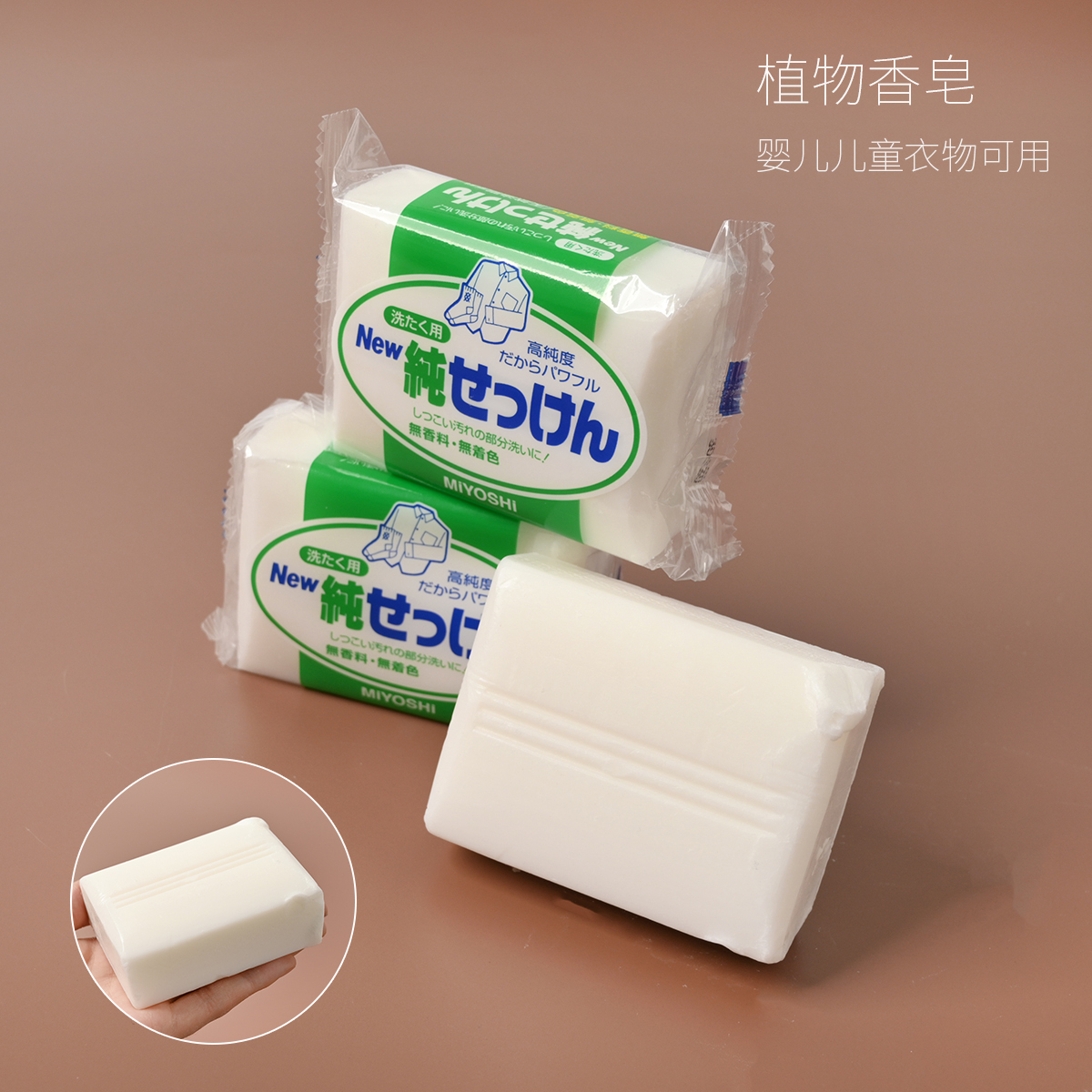 日本进口植物香皂洗衣皂内衣皂