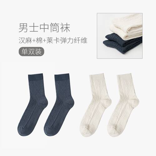 男士汉麻中筒手工对目袜子