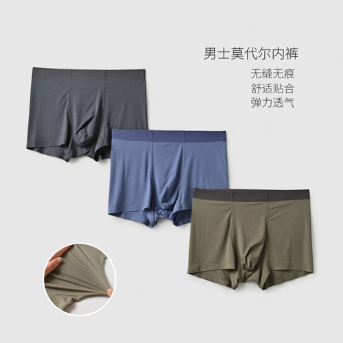 男士莫代尔无痕内裤四季款
