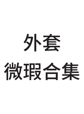 微瑕款 女士外套  风衣合集 中长款 短款  女装