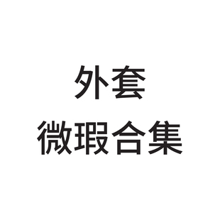 微瑕款 女士外套  风衣合集 中长款 短款  女装
