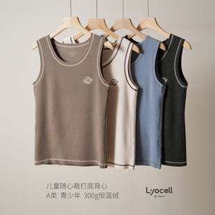 冬款 莱赛尔暖绒儿童保暖随心裁打底背心 A类小奶皮 大童青少年