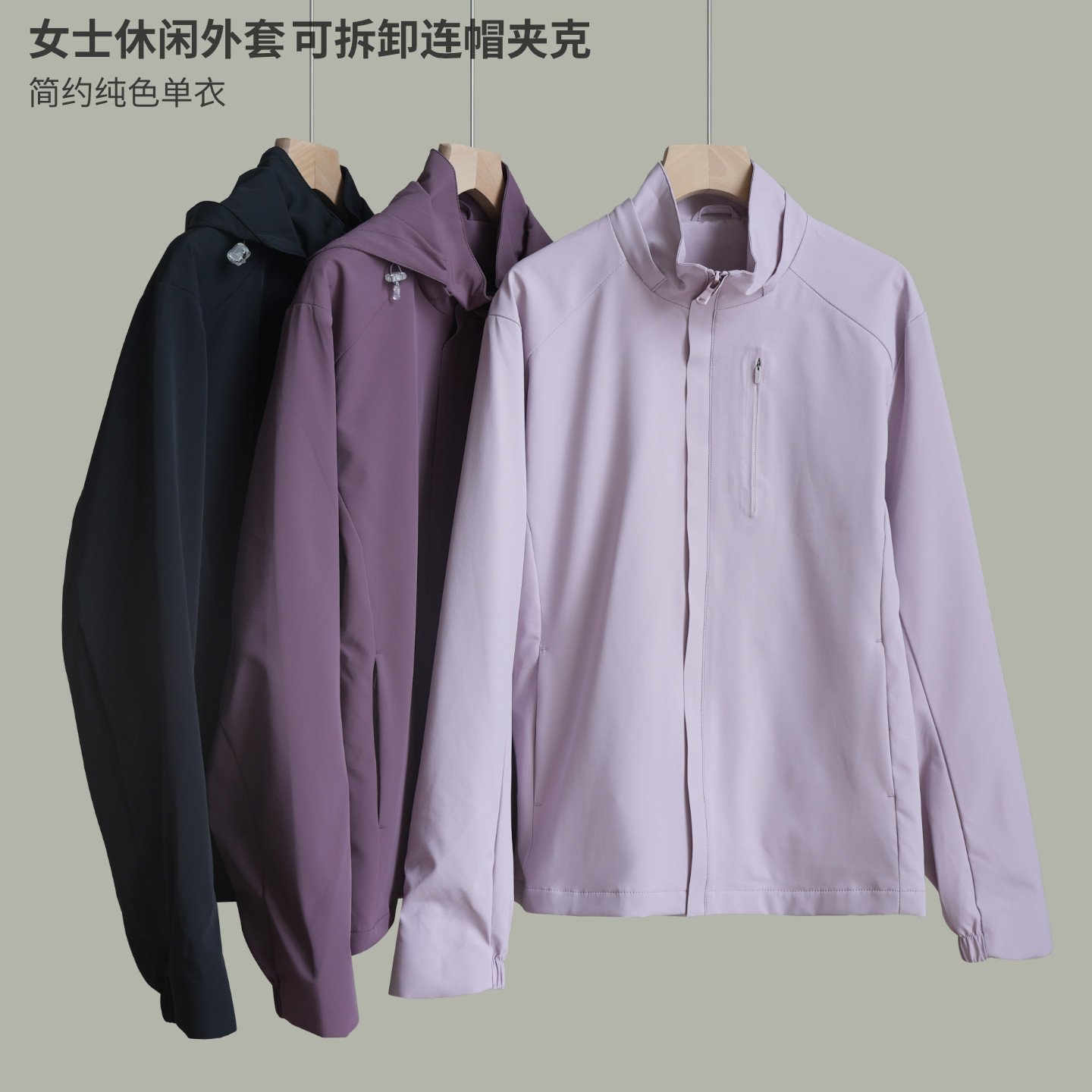 女士休闲外套 可拆卸连帽夹克简约纯色单衣 有内衬 秋款k