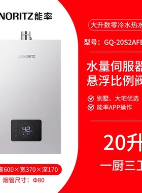 能率（NORITZ）燃气热水器20S2AFEXQ/24S2AFEXQ三管零冷水机器