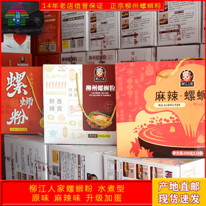 【柳江人家螺蛳粉整箱包邮】香辣原味麻辣味加蛋装正宗柳州螺狮粉