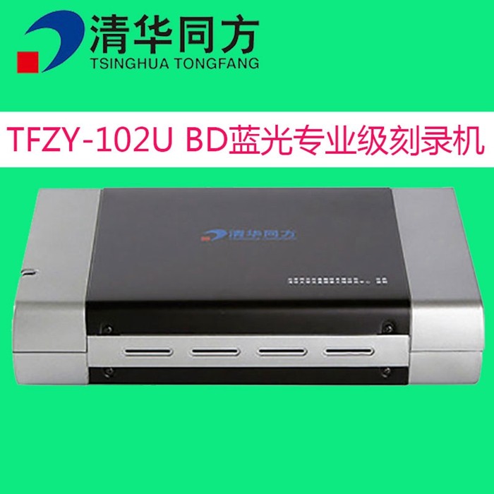 清华同方专业级蓝光刻录机USB3.0外置档案烧录机BD光驱TFZY-102U