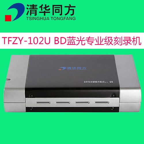 外置蓝光刻录机清华同方专业级