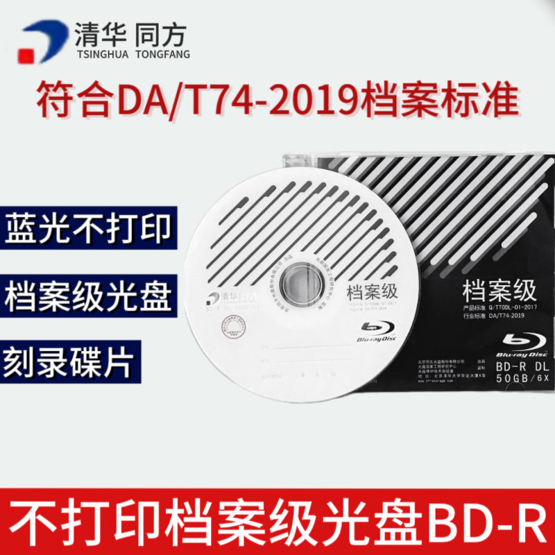 清华同方蓝光存档刻录盘