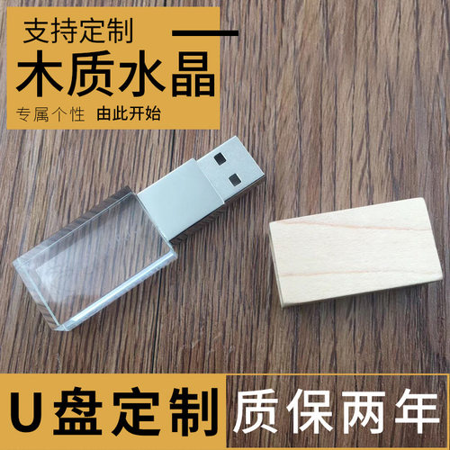 水晶U盘木质内雕LOGO礼品优盘