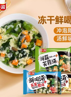 阿一波冻干蛋花汤速食冲泡即食汤料包鲜蔬芙蓉紫菜蔬菜汤独立小包