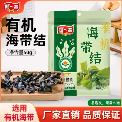 阿一波有机海带结50克/包 无沙干货昆布福建特产海藻煲汤火锅食材