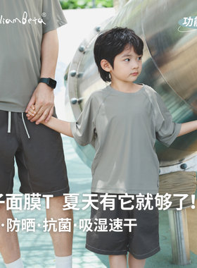 小新贝塔-【面膜T】凉感防晒抗菌吸湿速干！夏季儿童短袖T恤父子