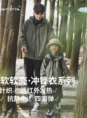 小新贝塔【软软壳】父子针织冲锋衣秋冬新款加绒无静电儿童外套