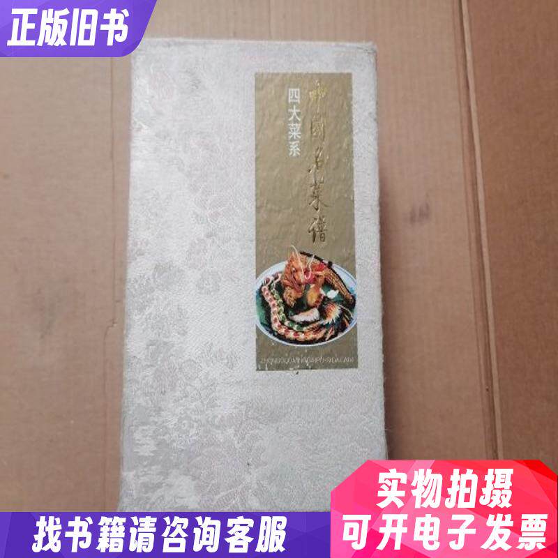 中国名菜谱四大菜系粤菜鲁菜苏菜川菜 全四册 精装原盒、内页完整干净