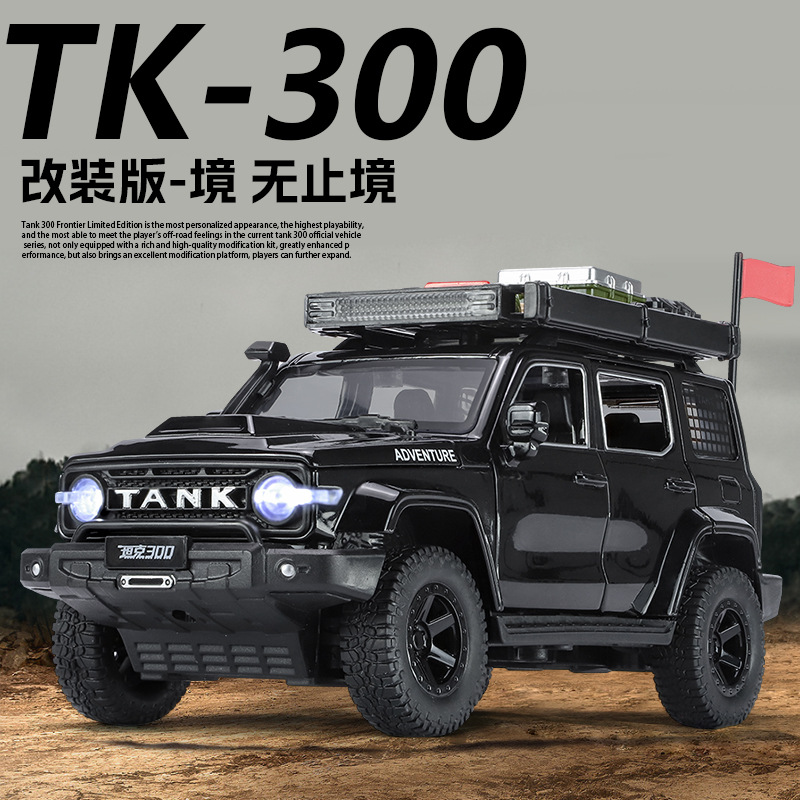 智冠1:24坦克300改装版川藏版声光回力转向避震合金车模型