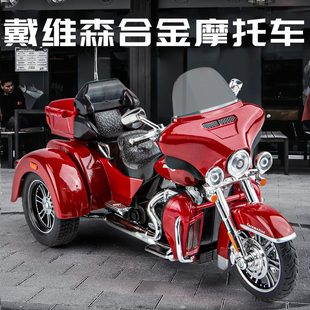 仿真1:9戴维森TRIGLIDE摩托车模型合金声光联动转向避震儿童玩具