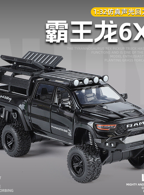 金车将1:32道霸王龙奇合金车模改装版六轮仿真越野汽车模型男玩具
