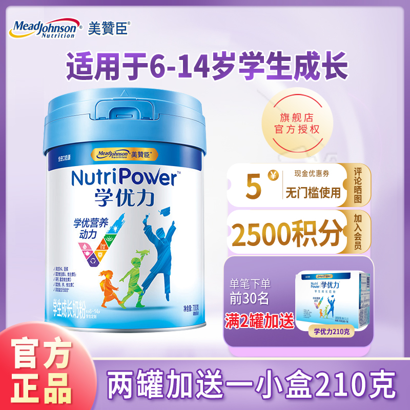 23年9月产美赞臣学优力5段儿童学生配方奶粉6岁以上国产700g1罐装