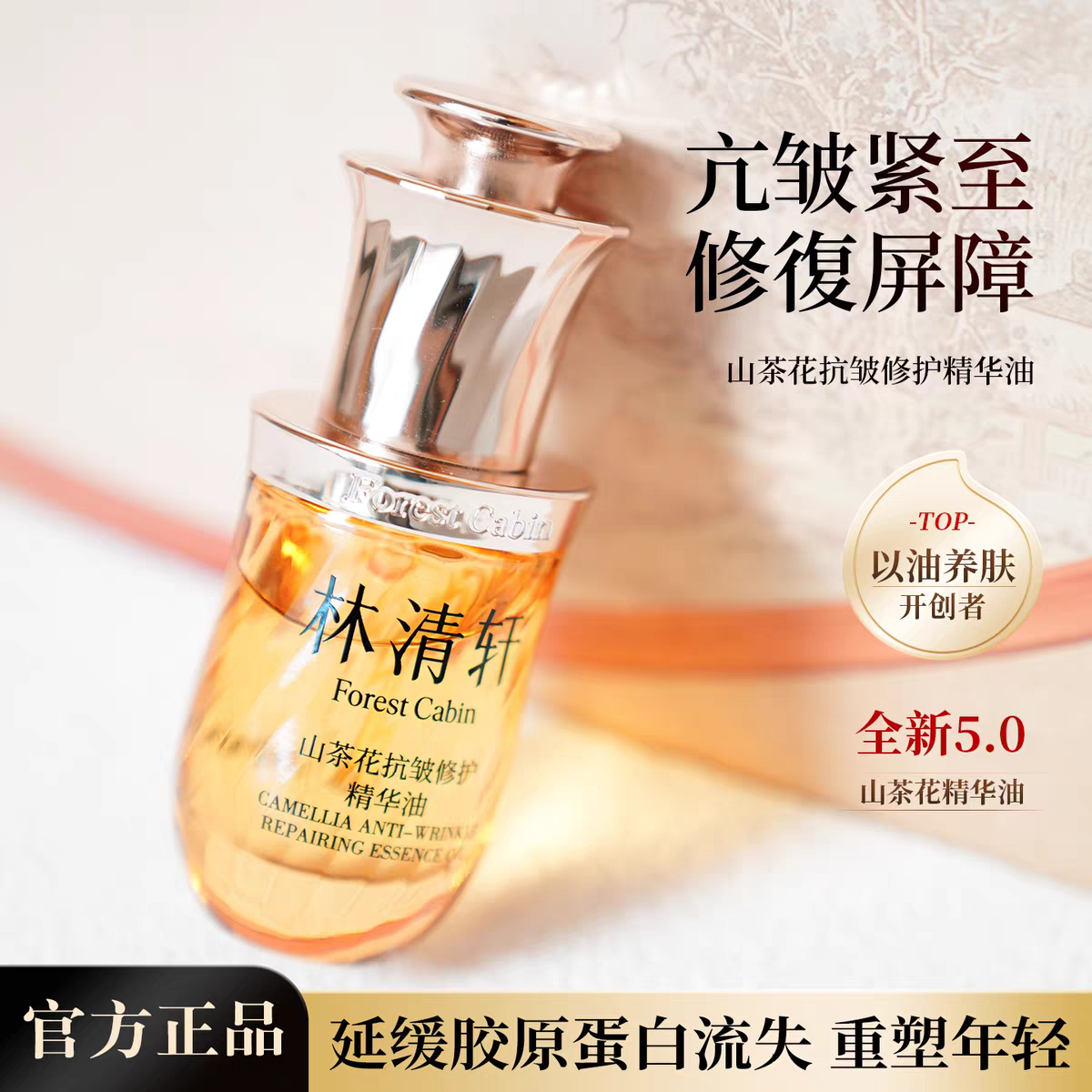 林清轩山茶花5.0抗皱修护精华油30ml以油养肤紧致抗皱提亮 2028-9
