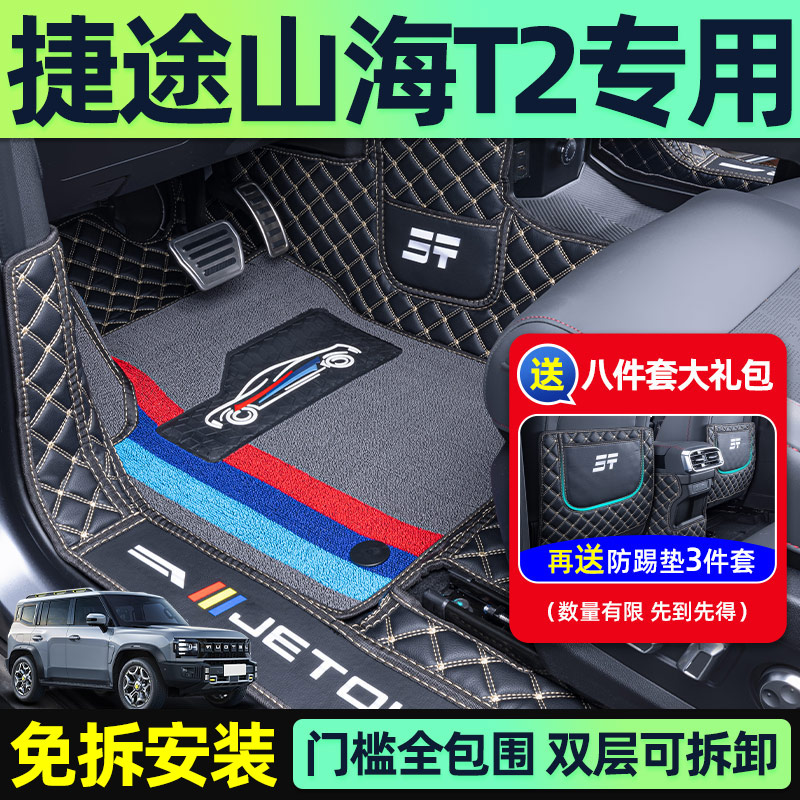 适用于捷途山海t2脚垫改装汽车配件专用全包围用品件装饰奇瑞垫