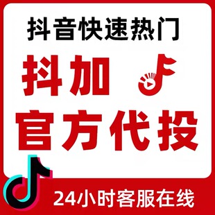抖音抖加豆荚快速上热门DOU+热门dou上热门自媒体短视频投放