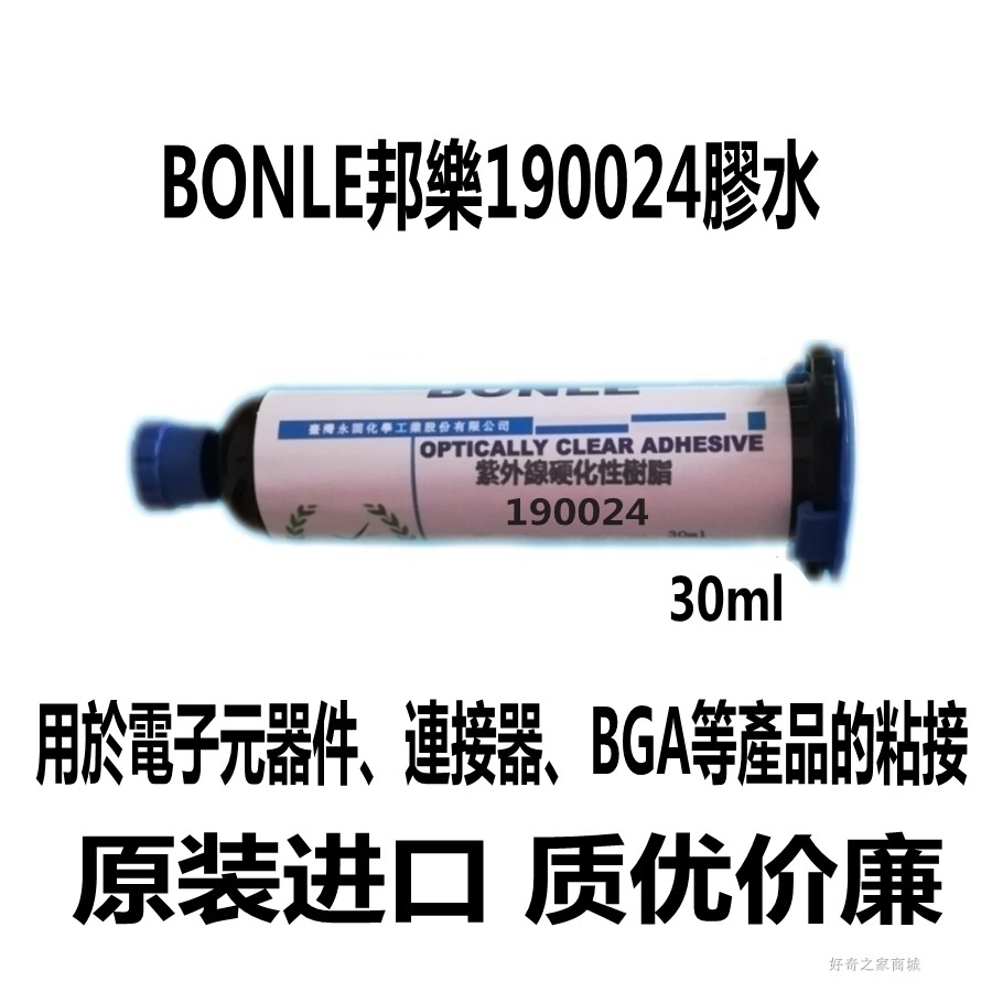 BONLE邦乐190024胶水 BGA边缘固定UV胶 紫外线固化胶 柔韧性 30ml 文具电教/文化用品/商务用品 胶水 原图主图