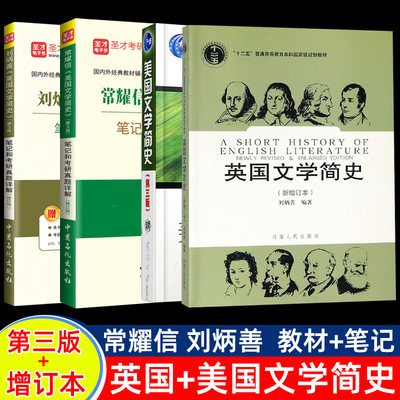 正版 2024英语专业考研英国美国文学简史第三版教材圣才笔记和课后习题考研真题刘炳善胡壮麟常耀信690语言学教程第35五版大学教材