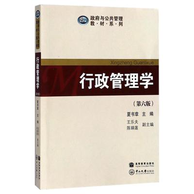 行政管理学第六版高等教育出版社
