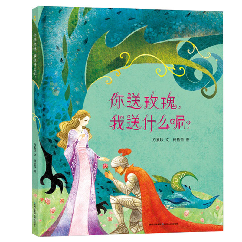 方素珍作品温馨童话故事 幼儿3-4-5-6岁绘本睡前故事早教认知宝宝