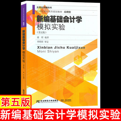 新编基础会计学模拟实验东财