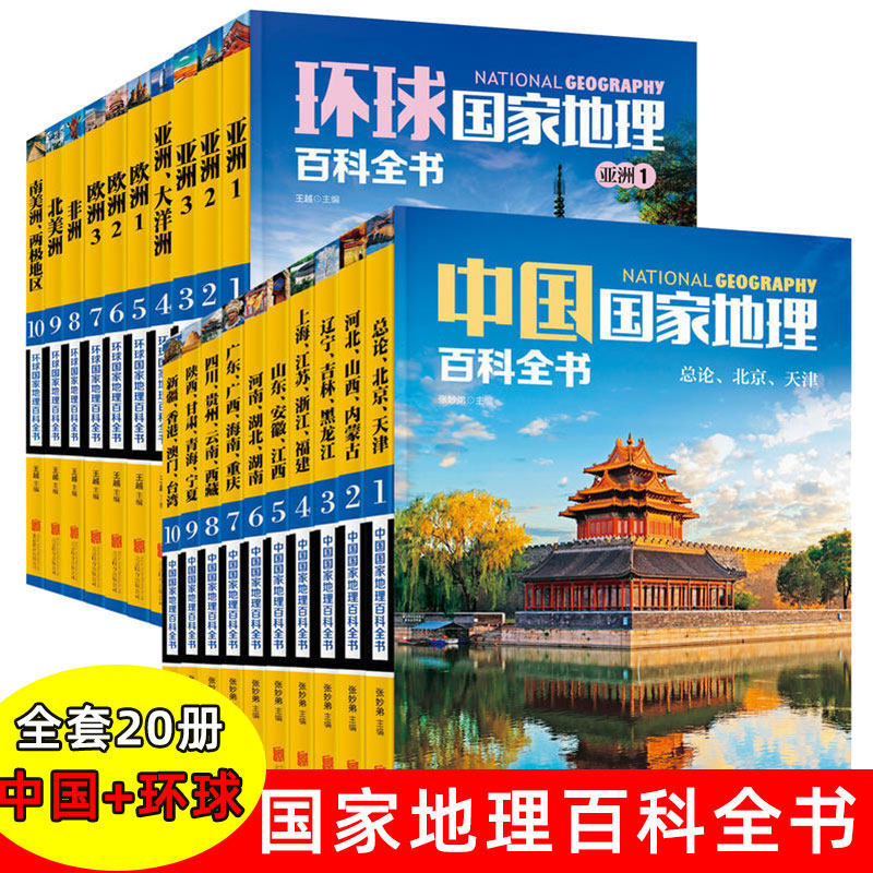 全套20册 中国+环球国家地理百科全书 中小学生课外阅读世界文化历史地理科普百科书籍探索自助游旅游手册风土人情人文景观图书怎么样,好用不?