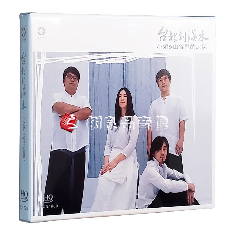 正版发烧碟龙源唱片 小娟山谷里的居民 台北到淡水 HQCD 1CD