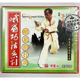 1VCD 俏佳人正版 峨眉拍打功 峨眉功法系列 讲解：吴信良 武术光盘