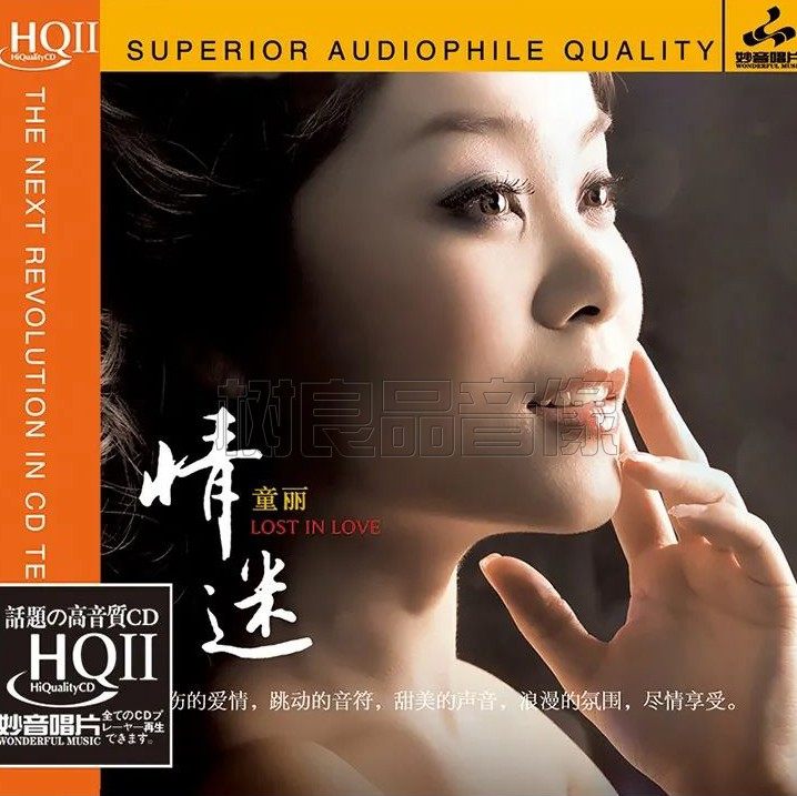 正版妙音唱片 童丽 情迷 HQ2HQCDII 1CD 女声试音发烧高品质人声