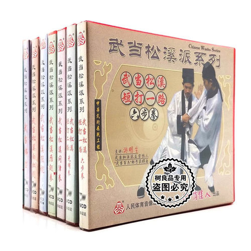 俏佳人正版武术碟片 武当松溪派系列 7VCD光盘 主讲： 游明生