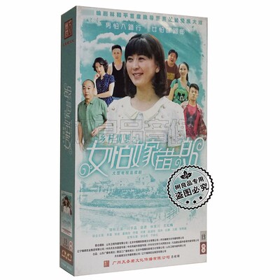 正版电视剧光盘 女怕嫁错郎 13DVD 盒装珍藏版 闫学晶 赵君