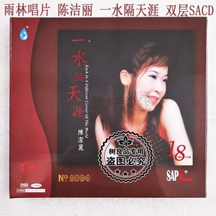 正版 雨林 陈洁丽 高品质试音发烧天碟 cd碟 一水隔天涯 双层SACD