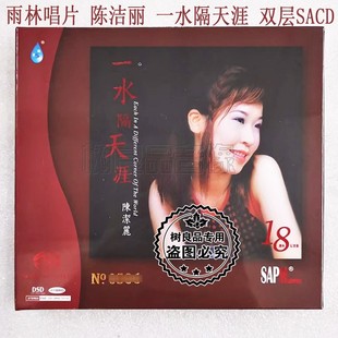 陈洁丽 一水隔天涯 正版 双层SACD 高品质试音发烧天碟 雨林 cd碟