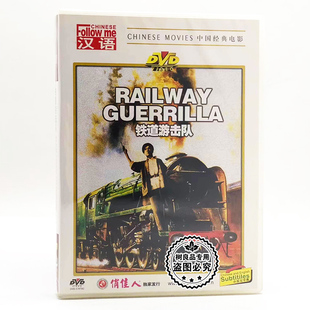 正版俏佳人老电影系列 铁道游击队DVD碟片 秦怡 曹会渠