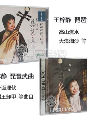 正版 雨果唱片 王梓静 琵琶文曲+武曲 LPCD1630 2CD 民乐发烧试音