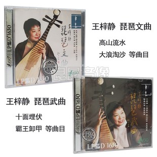 琵琶文曲 王梓静 武曲 LPCD1630 民乐发烧试音 正版 2CD 雨果唱片