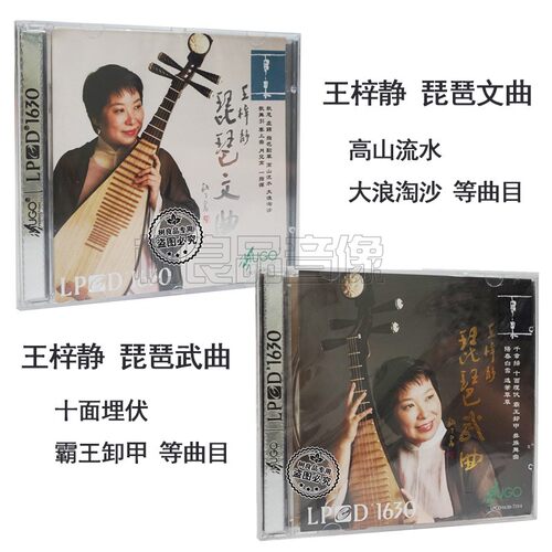 正版 雨果唱片 王梓静 琵琶文曲+武曲 LPCD1630 2CD 民乐发烧试音