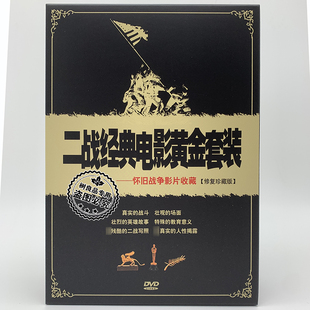 怀旧战争影片修复珍藏版 二战经典 老电影黄金套装 26DVD碟片