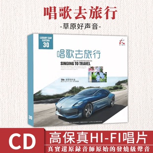 正版汽车载CD碟片流行发烧胆机HIFI草原歌曲无损高音质音乐光盘