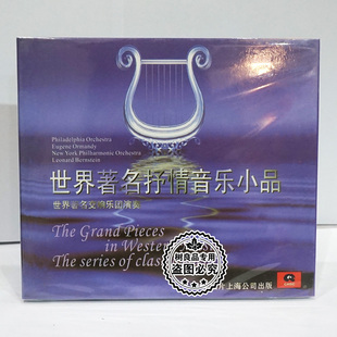 古典音乐1 交响乐团演奏 世界著名抒情音乐小品CD光盘 唱片 正版