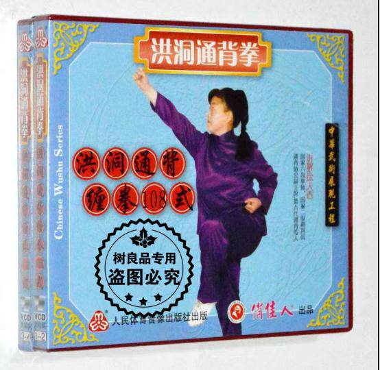 徐天香 洪洞通背缠拳108式4VCD光盘碟片 正版武术示范视频教学