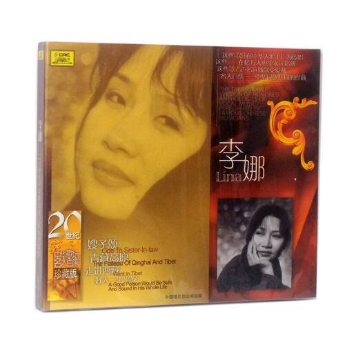 中国唱片20世纪中华歌坛名人百集珍藏版 李娜 青藏高原 1CD