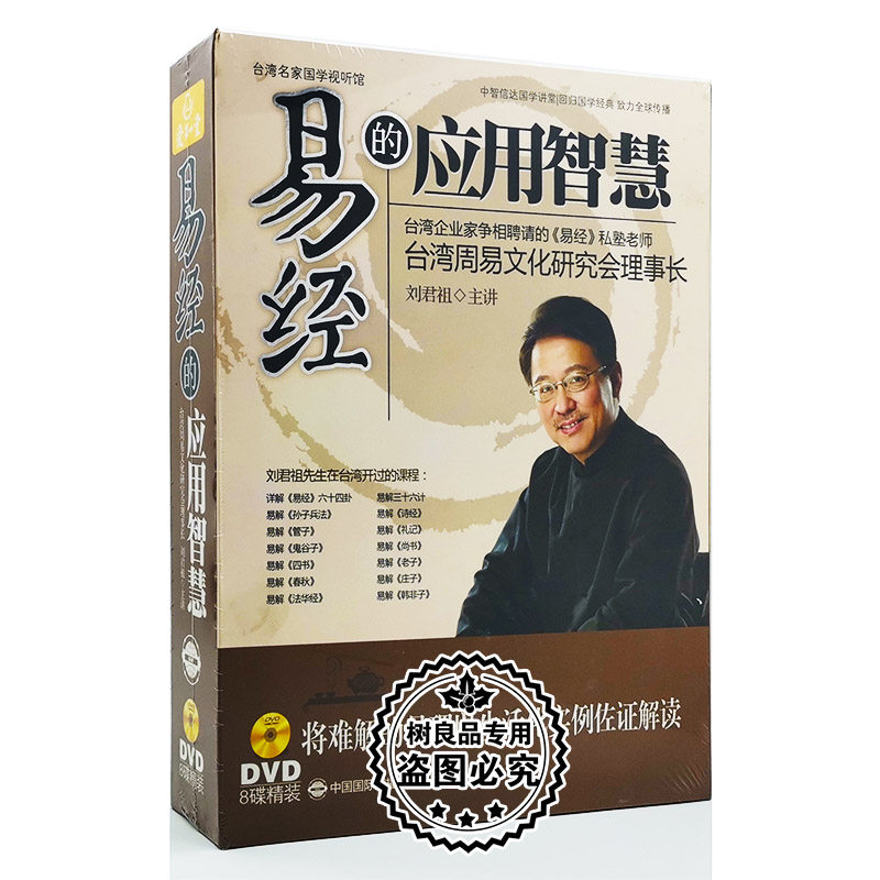 正版教育学习培训 刘君祖 易经的应用智慧 8DVD碟片 经济管理视频